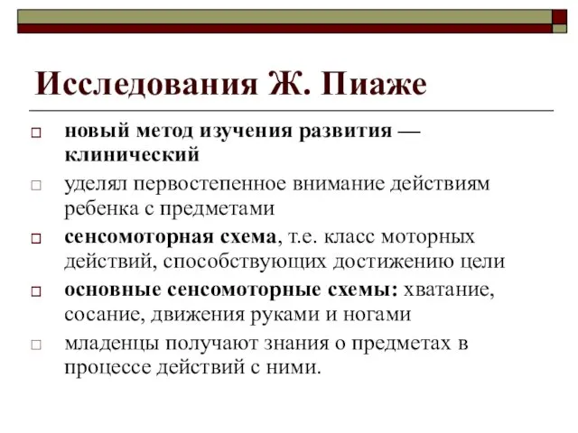 Исследования Ж. Пиаже новый метод изучения развития — клинический уделял первостепенное внимание действиям