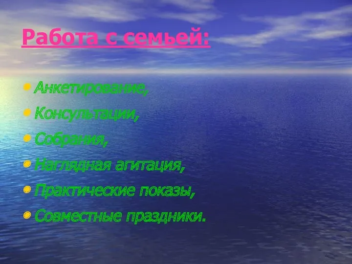 Работа с семьей: Анкетирование, Консультации, Собрания, Наглядная агитация, Практические показы, Совместные праздники.