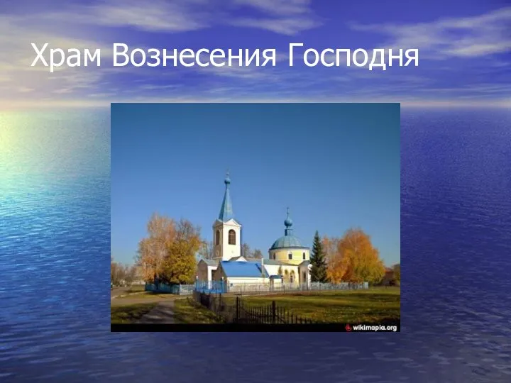 Храм Вознесения Господня