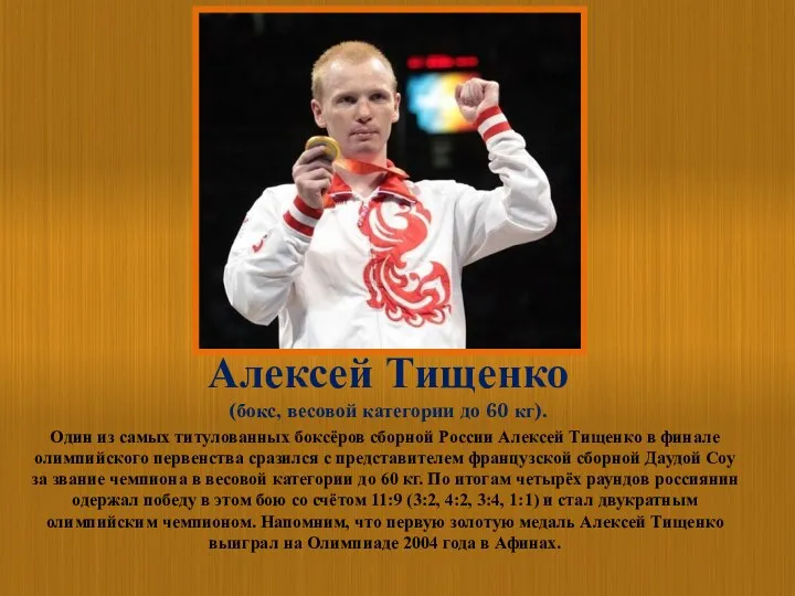 Алексей Тищенко (бокс, весовой категории до 60 кг). Один из самых титулованных боксёров