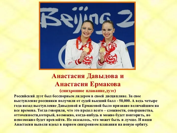 Анастасия Давыдова и Анастасия Ермакова (синхронное плавание,дуэт) Российский дуэт был бесспорным лидером в