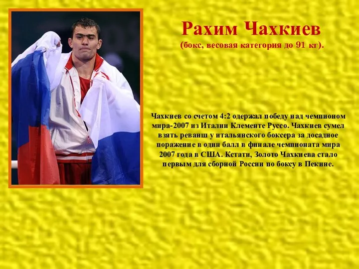 Рахим Чахкиев (бокс, весовая категория до 91 кг). Чахкиев со счетом 4:2 одержал