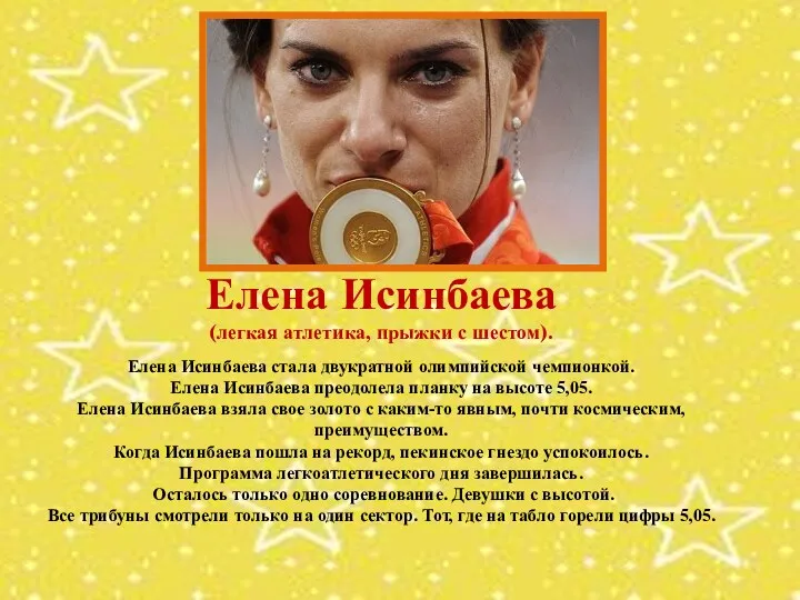 Елена Исинбаева (легкая атлетика, прыжки с шестом). Елена Исинбаева стала двукратной олимпийской чемпионкой.