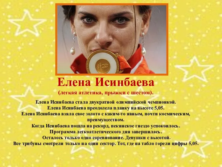 Елена Исинбаева (легкая атлетика, прыжки с шестом). Елена Исинбаева стала