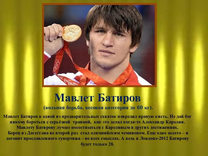 Мавлет Батиров (вольная борьба, весовая категория до 60 кг). Мавлет Батиров в одной
