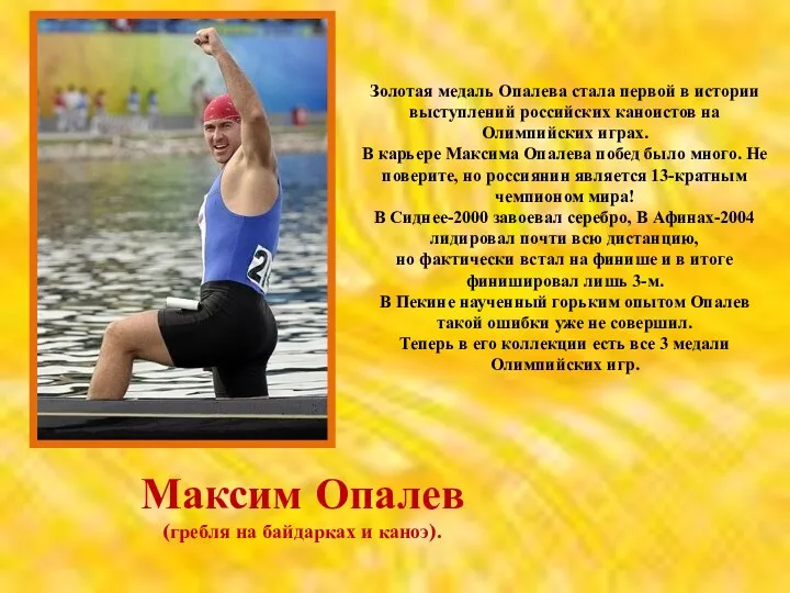 Максим Опалев (гребля на байдарках и каноэ). Золотая медаль Опалева стала первой в