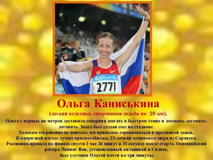 Ольга Каниськина (легкая атлетика, спортивная ходьба на 20 км). Ольга с первых же