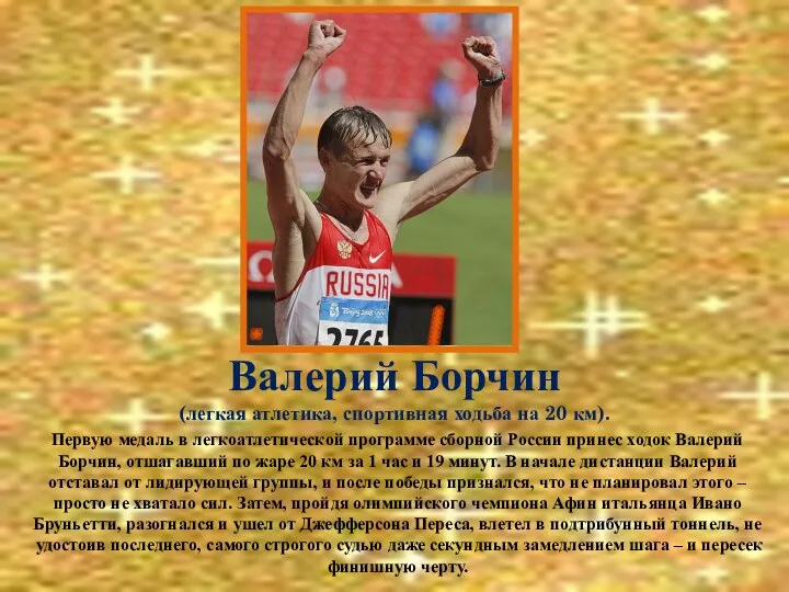 Валерий Борчин (легкая атлетика, спортивная ходьба на 20 км). Первую медаль в легкоатлетической