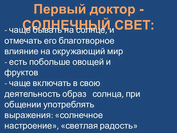 Первый доктор - СОЛНЕЧНЫЙ СВЕТ: - чаще бывать на солнце,