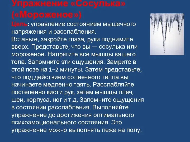 Упражнение «Сосулька» («Мороженое») Цель: управление состоянием мышечного напряжения и расслабления.