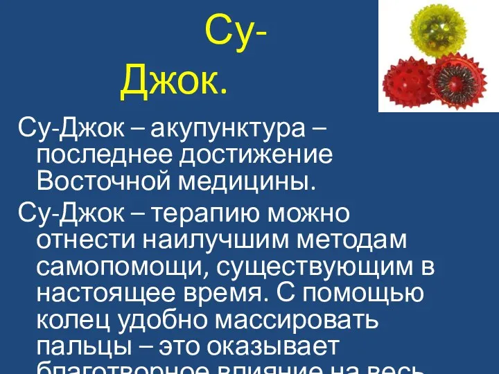 Су-Джок – акупунктура – последнее достижение Восточной медицины. Су-Джок –