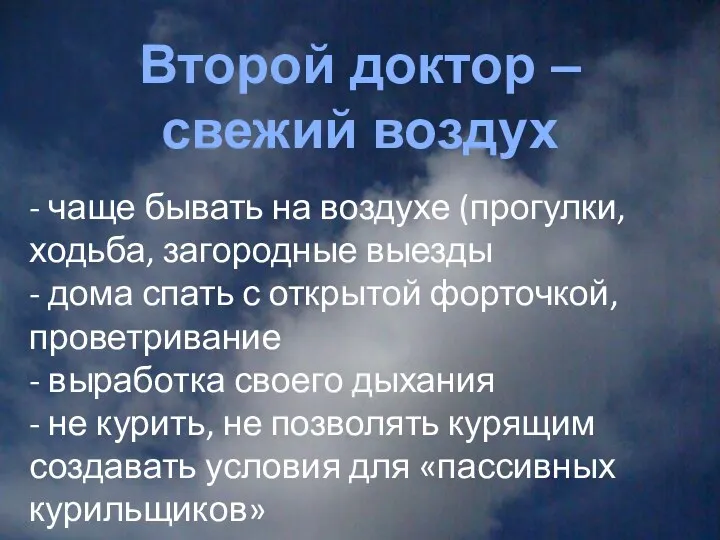 Второй доктор – свежий воздух - чаще бывать на воздухе