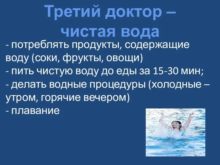 - потреблять продукты, содержащие воду (соки, фрукты, овощи) - пить