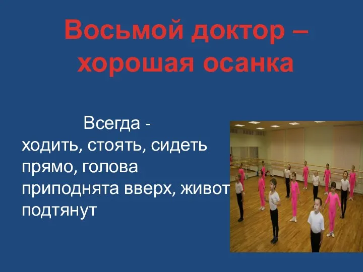 Всегда - ходить, стоять, сидеть прямо, голова приподнята вверх, живот подтянут Восьмой доктор – хорошая осанка