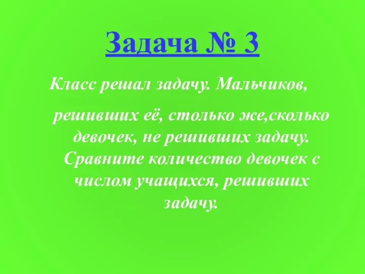 Задача № 3 Класс решал задачу. Мальчиков, решивших её, столько