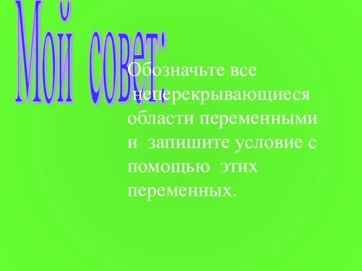 Мой совет: Обозначьте все неперекрывающиеся области переменными и запишите условие с помощью этих переменных.