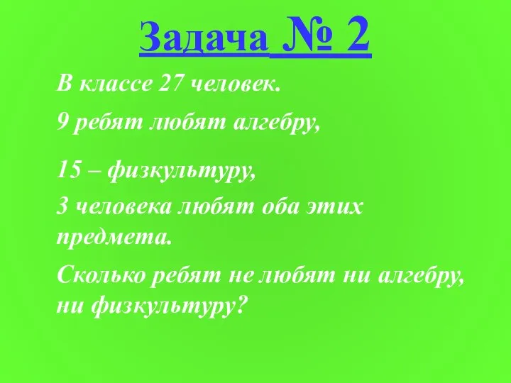 3 человека любят оба этих предмета. Задача № 2 В