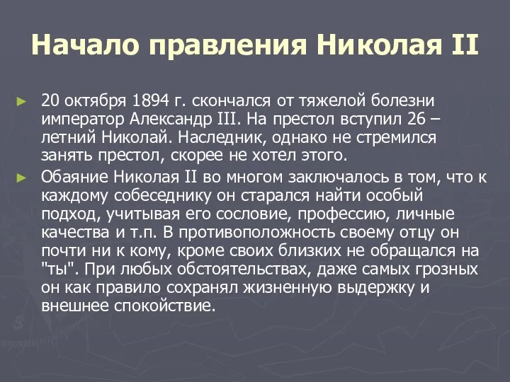 Начало правления Николая II 20 октября 1894 г. скончался от