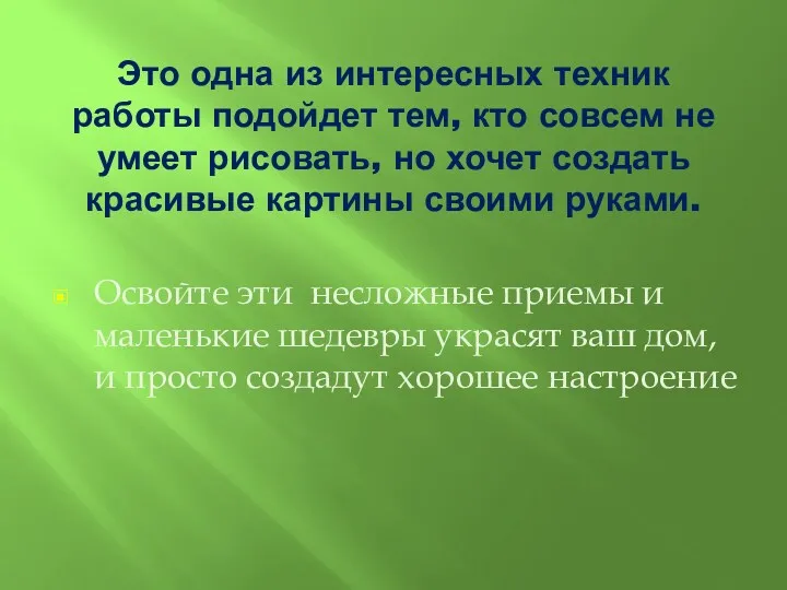 Это одна из интересных техник работы подойдет тем, кто совсем