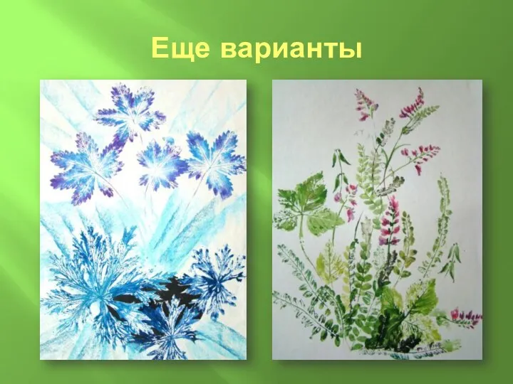 Еще варианты