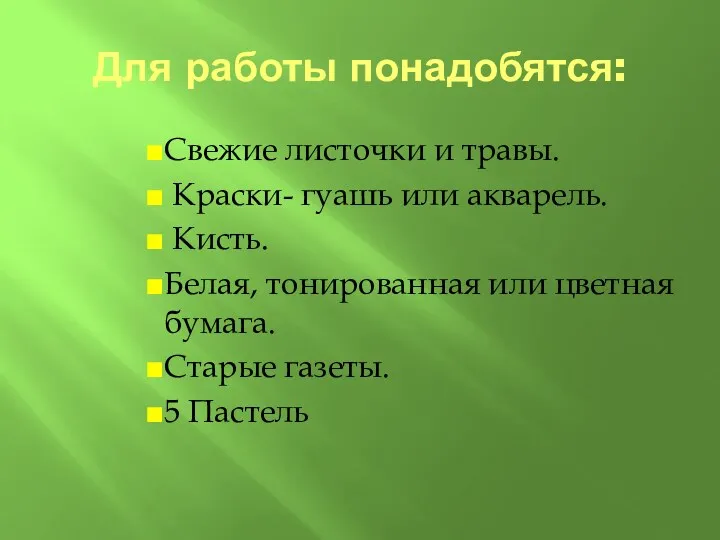 Для работы понадобятся: Свежие листочки и травы. Краски- гуашь или