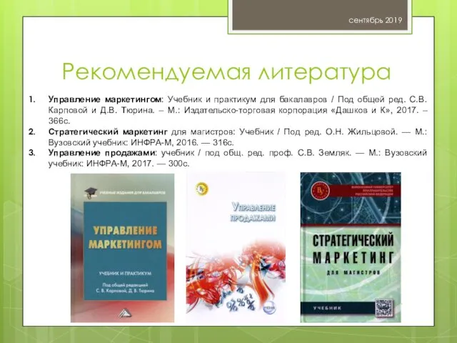 Рекомендуемая литература сентябрь 2019 Жильцова О.Н. Управление маркетингом: Учебник и