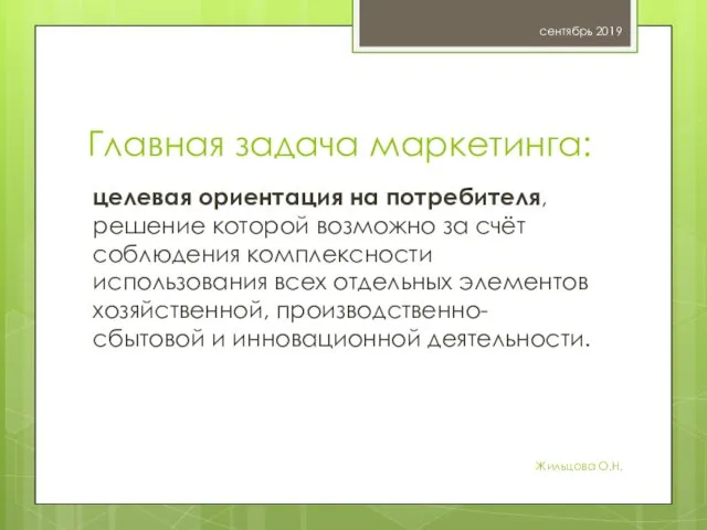 Главная задача маркетинга: целевая ориентация на потребителя, решение которой возможно