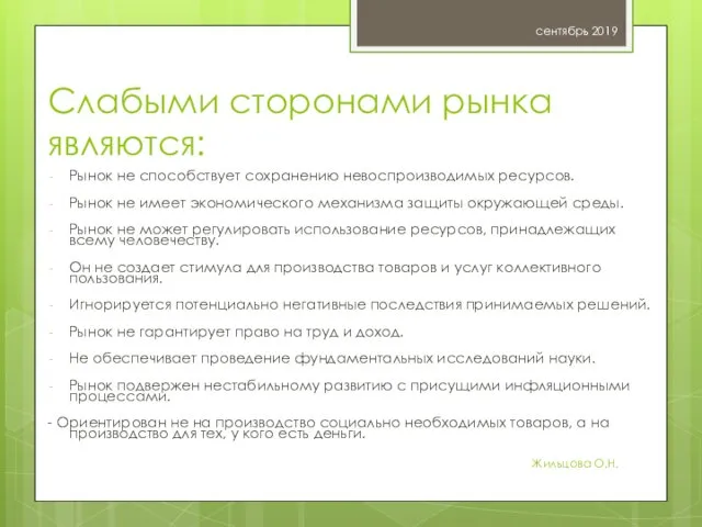 Слабыми сторонами рынка являются: Рынок не способствует сохранению невоспроизводимых ресурсов.