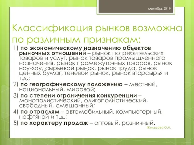 Классификация рынков возможна по различным признакам: 1) по экономическому назначению