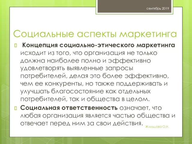 Социальные аспекты маркетинга Концепция социально-этического маркетинга исходит из того, что