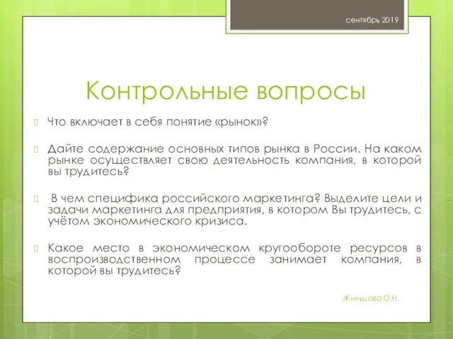 Контрольные вопросы Что включает в себя понятие «рынок»? Дайте содержание