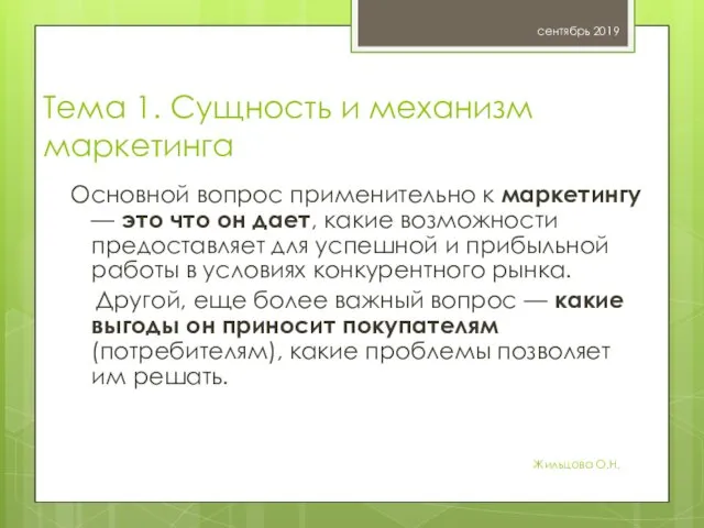 Тема 1. Сущность и механизм маркетинга Основной вопрос применительно к