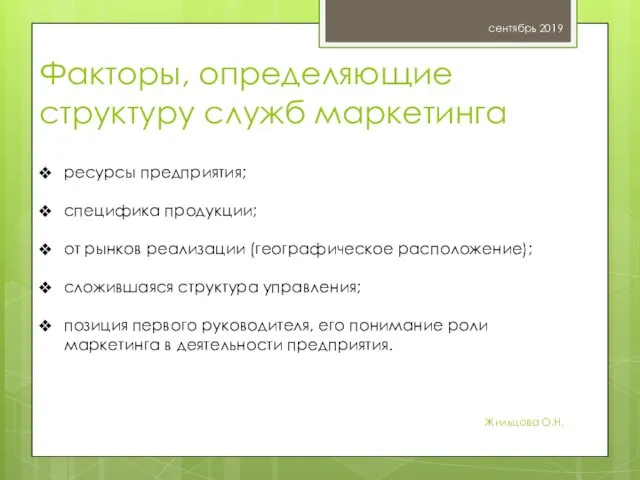 Факторы, определяющие структуру служб маркетинга сентябрь 2019 Жильцова О.Н. ресурсы