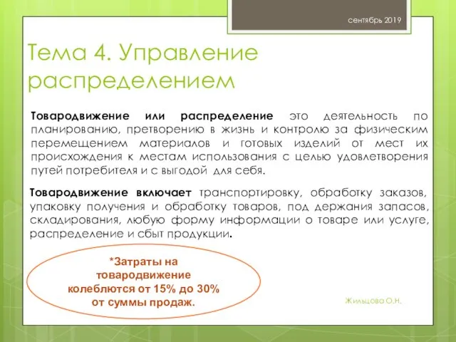 Тема 4. Управление распределением сентябрь 2019 Жильцова О.Н. Товародвижение или