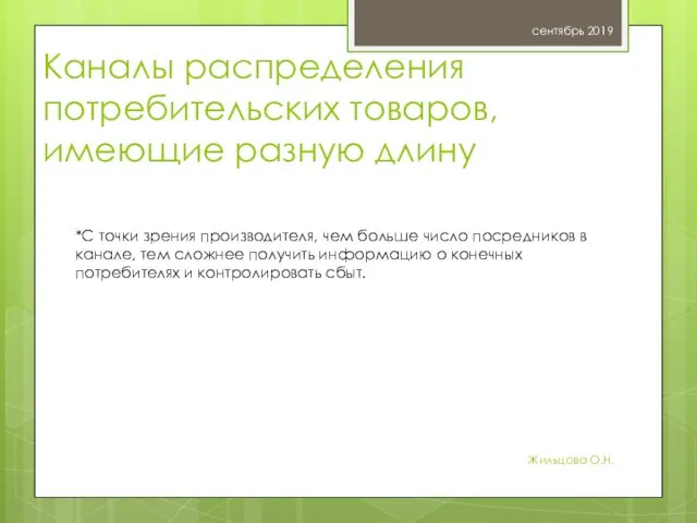 Каналы распределения потребительских товаров, имеющие разную длину сентябрь 2019 Жильцова