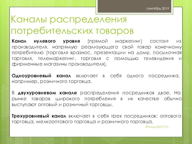 Каналы распределения потребительских товаров сентябрь 2019 Жильцова О.Н. Канал нулевого
