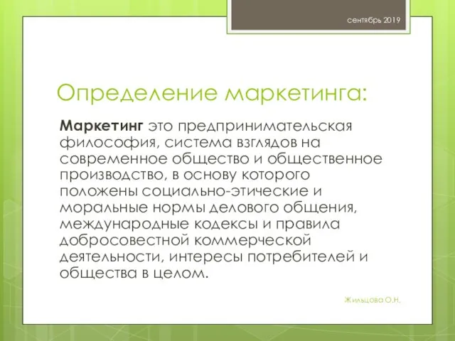 Определение маркетинга: Маркетинг это предпринимательская философия, система взглядов на современное