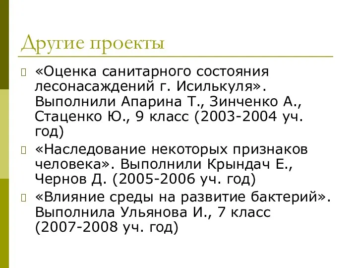 Другие проекты «Оценка санитарного состояния лесонасаждений г. Исилькуля». Выполнили Апарина