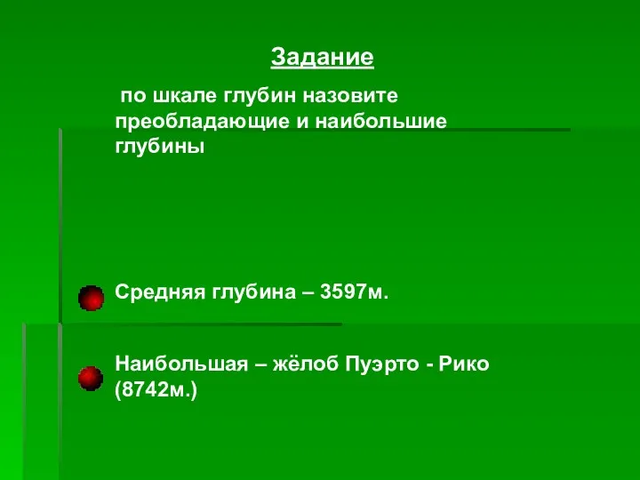 Задание по шкале глубин назовите преобладающие и наибольшие глубины Средняя