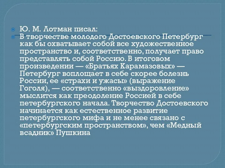 Ю. М. Лотман писал: В творчестве молодого Достоевского Петербург как