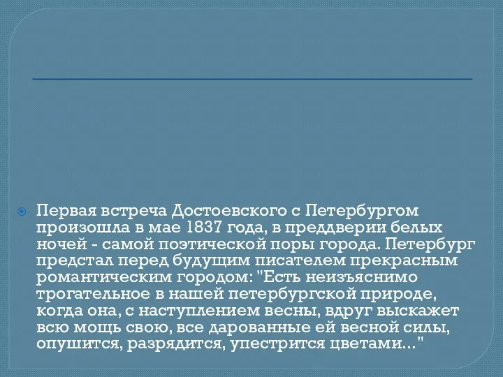 Первая встреча Достоевского с Петербургом произошла в мае 1837 года,
