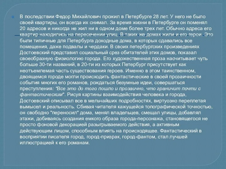 В последствии Федор Михайлович прожил в Петербурге 28 лет. У