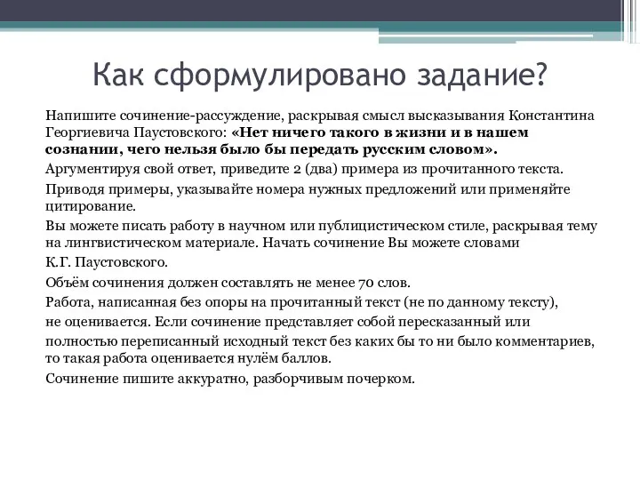 Как сформулировано задание? Напишите сочинение-рассуждение, раскрывая смысл высказывания Константина Георгиевича