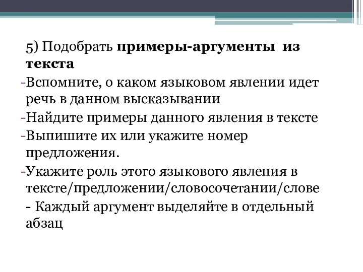 5) Подобрать примеры-аргументы из текста Вспомните, о каком языковом явлении