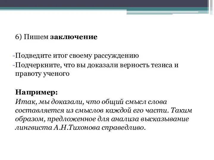 6) Пишем заключение Подведите итог своему рассуждению Подчеркните, что вы