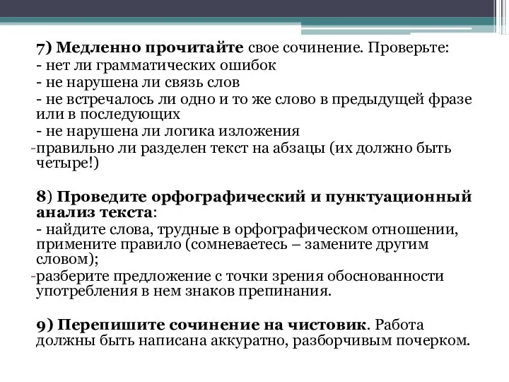 7) Медленно прочитайте свое сочинение. Проверьте: - нет ли грамматических