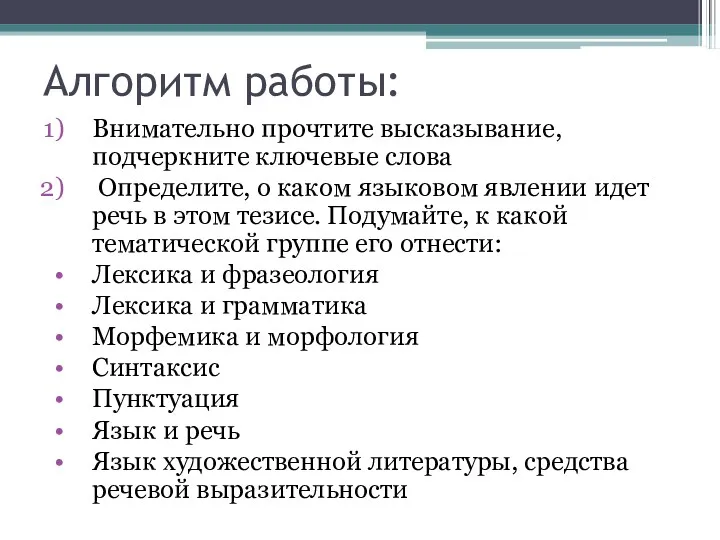 Алгоритм работы: Внимательно прочтите высказывание, подчеркните ключевые слова Определите, о