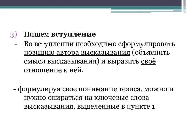 Пишем вступление Во вступлении необходимо сформулировать позицию автора высказывания (объяснить