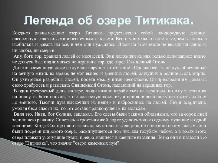 Легенда об озере Титикака. Когда-то давным-давно озеро Титикака представляло собой