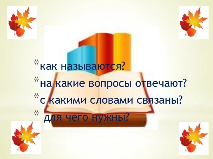 как называются? на какие вопросы отвечают? с какими словами связаны? для чего нужны?